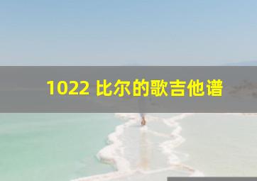 1022 比尔的歌吉他谱